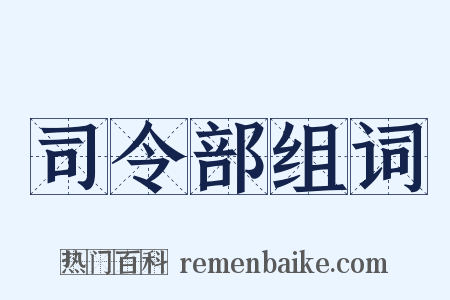 司令部组词是什么意思的图片
